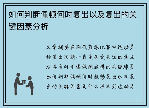 如何判断佩顿何时复出以及复出的关键因素分析