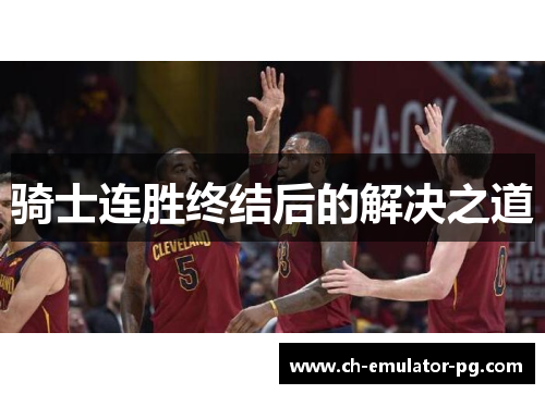 骑士连胜终结后的解决之道