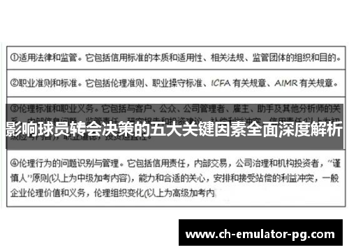 影响球员转会决策的五大关键因素全面深度解析