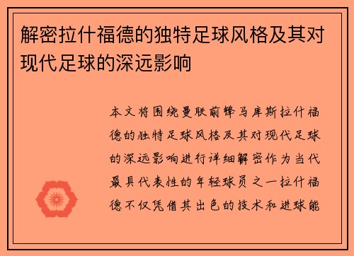解密拉什福德的独特足球风格及其对现代足球的深远影响