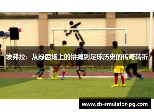 埃弗拉：从绿茵场上的拼搏到足球历史的传奇转折