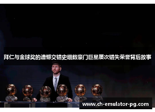 拜仁与金球奖的遗憾交错史细数豪门巨星屡次错失荣誉背后故事