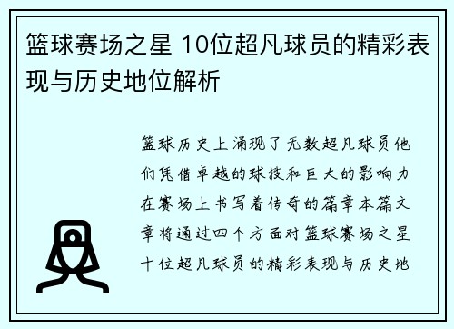 篮球赛场之星 10位超凡球员的精彩表现与历史地位解析