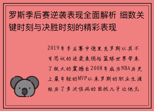 罗斯季后赛逆袭表现全面解析 细数关键时刻与决胜时刻的精彩表现