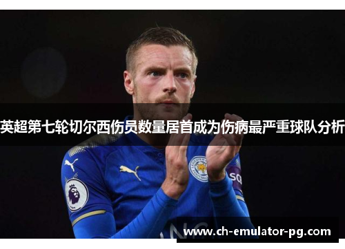 英超第七轮切尔西伤员数量居首成为伤病最严重球队分析