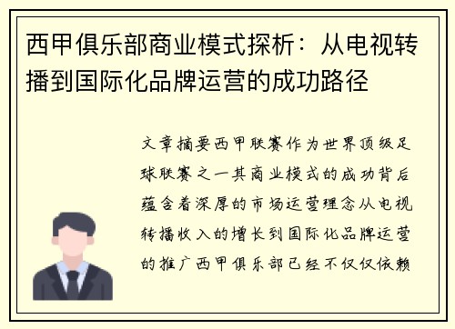 西甲俱乐部商业模式探析：从电视转播到国际化品牌运营的成功路径