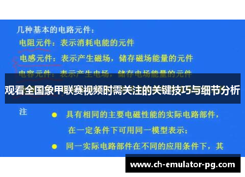 观看全国象甲联赛视频时需关注的关键技巧与细节分析