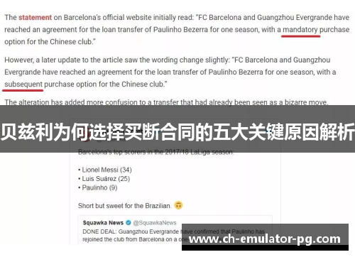 贝兹利为何选择买断合同的五大关键原因解析