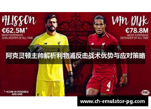 阿克灵顿主帅解析利物浦反击战术优势与应对策略