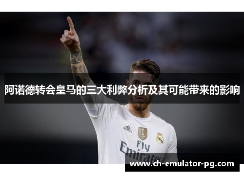 阿诺德转会皇马的三大利弊分析及其可能带来的影响 阿诺德转会皇马的三大利弊分析及其可能带来的影响