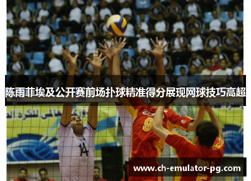 陈雨菲埃及公开赛前场扑球精准得分展现网球技巧高超 陈雨菲埃及公开赛前场扑球精准得分展现网球技巧高超