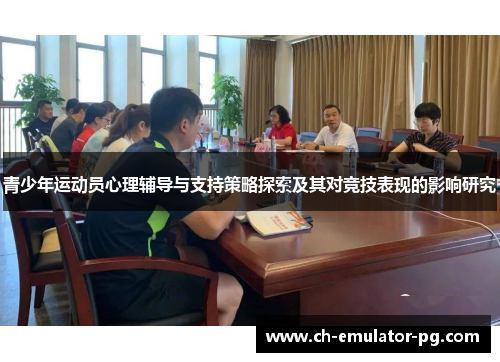 青少年运动员心理辅导与支持策略探索及其对竞技表现的影响研究 青少年运动员心理辅导与支持策略探索及其对竞技表现的影响研究