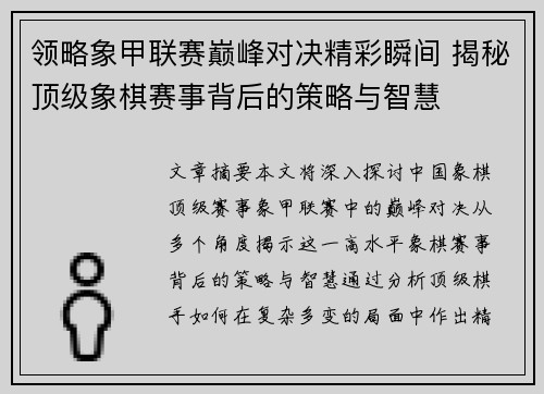 领略象甲联赛巅峰对决精彩瞬间 揭秘顶级象棋赛事背后的策略与智慧 领略象甲联赛巅峰对决精彩瞬间 揭秘顶级象棋赛事背后的策略与智慧