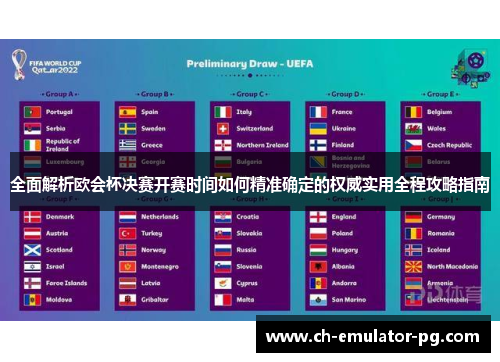 全面解析欧会杯决赛开赛时间如何精准确定的权威实用全程攻略指南