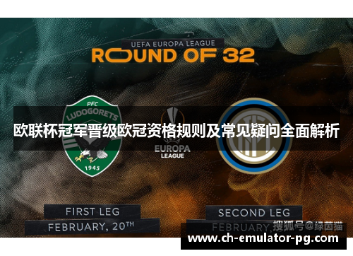 欧联杯冠军晋级欧冠资格规则及常见疑问全面解析 欧联杯冠军晋级欧冠资格规则及常见疑问全面解析