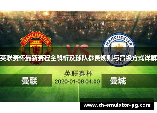 英联赛杯最新赛程全解析及球队参赛规则与晋级方式详解 英联赛杯最新赛程全解析及球队参赛规则与晋级方式详解