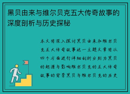 黑贝由来与维尔贝克五大传奇故事的深度剖析与历史探秘