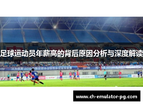 足球运动员年薪高的背后原因分析与深度解读