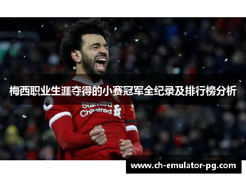 梅西职业生涯夺得的小赛冠军全纪录及排行榜分析