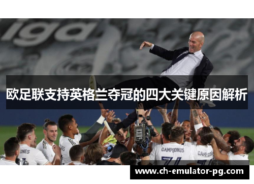 欧足联支持英格兰夺冠的四大关键原因解析 欧足联支持英格兰夺冠的四大关键原因解析