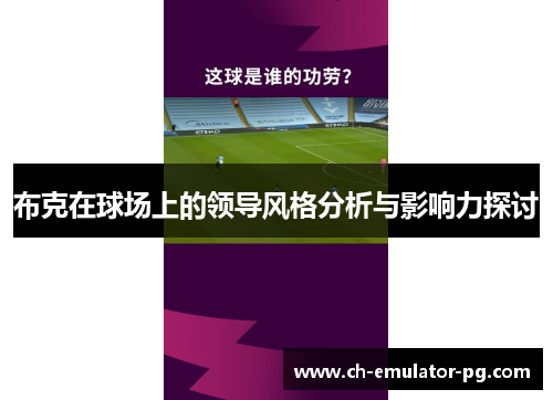 布克在球场上的领导风格分析与影响力探讨