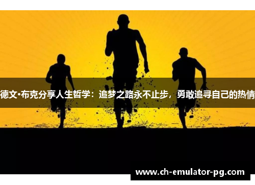 德文·布克分享人生哲学:追梦之路永不止步,勇敢追寻自己的热情 德文·布克分享人生哲学:追梦之路永不止步,勇敢追寻自己的热情