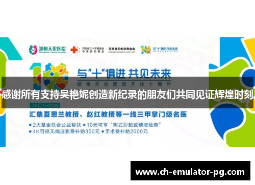 感谢所有支持吴艳妮创造新纪录的朋友们共同见证辉煌时刻 感谢所有支持吴艳妮创造新纪录的朋友们共同见证辉煌时刻