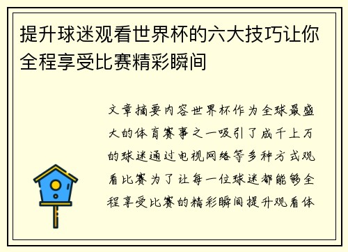 提升球迷观看世界杯的六大技巧让你全程享受比赛精彩瞬间 提升球迷观看世界杯的六大技巧让你全程享受比赛精彩瞬间
