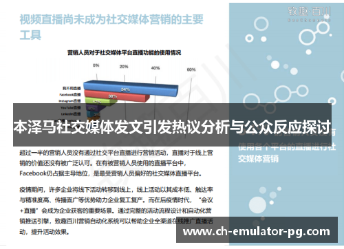 本泽马社交媒体发文引发热议分析与公众反应探讨