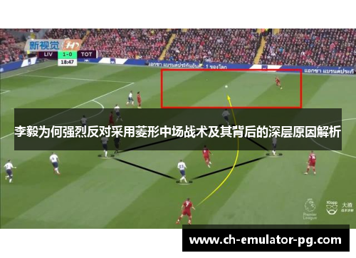 李毅为何强烈反对采用菱形中场战术及其背后的深层原因解析