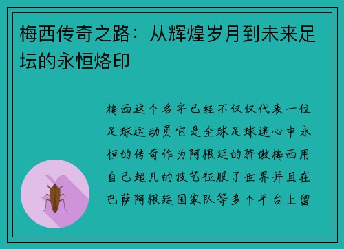 梅西传奇之路:从辉煌岁月到未来足坛的永恒烙印 梅西传奇之路:从辉煌岁月到未来足坛的永恒烙印