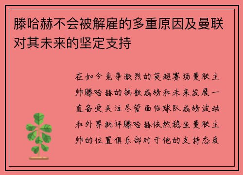 滕哈赫不会被解雇的多重原因及曼联对其未来的坚定支持