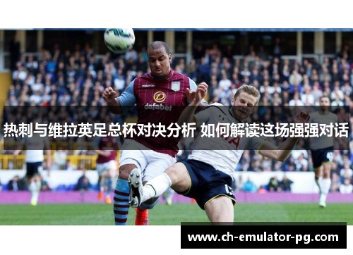 热刺与维拉英足总杯对决分析 如何解读这场强强对话