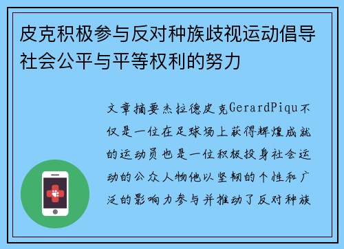 皮克积极参与反对种族歧视运动倡导社会公平与平等权利的努力