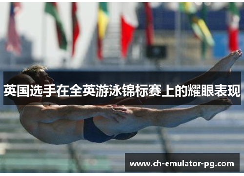 英国选手在全英游泳锦标赛上的耀眼表现 英国选手在全英游泳锦标赛上的耀眼表现