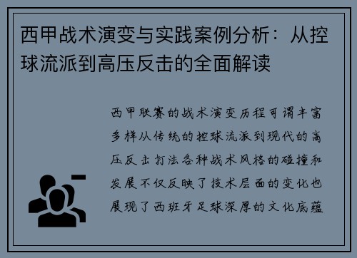 西甲战术演变与实践案例分析：从控球流派到高压反击的全面解读