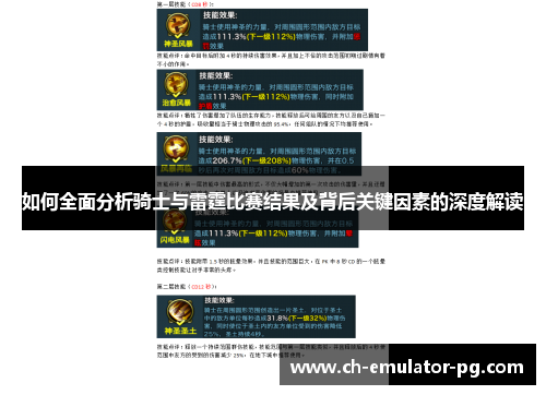 如何全面分析骑士与雷霆比赛结果及背后关键因素的深度解读