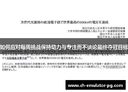 如何应对每周挑战保持动力与专注而不谈论最终夺冠目标 如何应对每周挑战保持动力与专注而不谈论最终夺冠目标