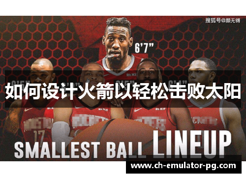 如何设计火箭以轻松击败太阳 如何设计火箭以轻松击败太阳