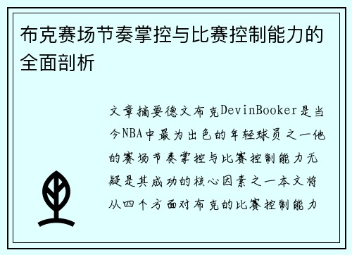 布克赛场节奏掌控与比赛控制能力的全面剖析