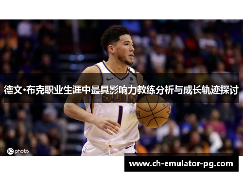 德文·布克职业生涯中最具影响力教练分析与成长轨迹探讨