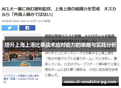提升上海上港比赛战术应对能力的策略与实践分析