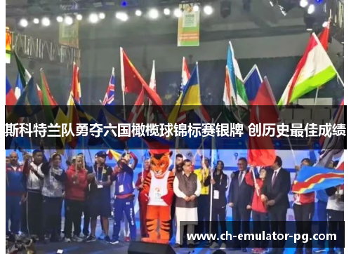 斯科特兰队勇夺六国橄榄球锦标赛银牌 创历史最佳成绩