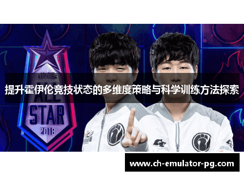 提升霍伊伦竞技状态的多维度策略与科学训练方法探索