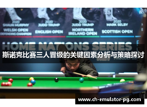 斯诺克比赛三人晋级的关键因素分析与策略探讨