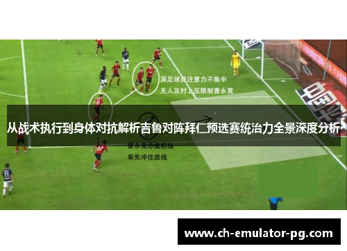从战术执行到身体对抗解析吉鲁对阵拜仁预选赛统治力全景深度分析