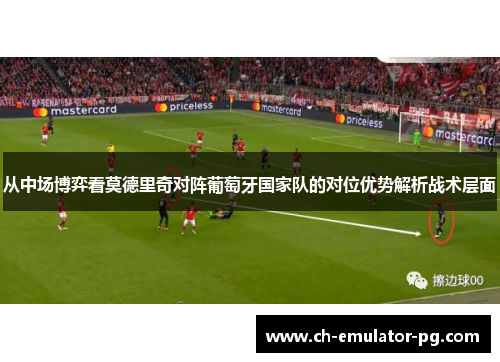 从中场博弈看莫德里奇对阵葡萄牙国家队的对位优势解析战术层面