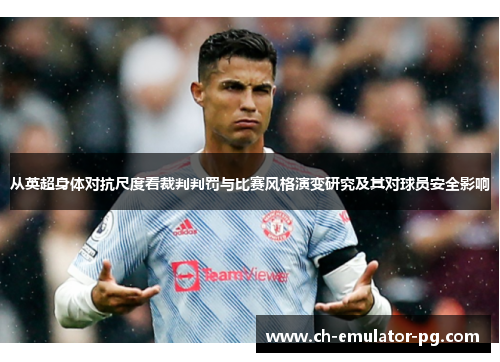 从英超身体对抗尺度看裁判判罚与比赛风格演变研究及其对球员安全影响