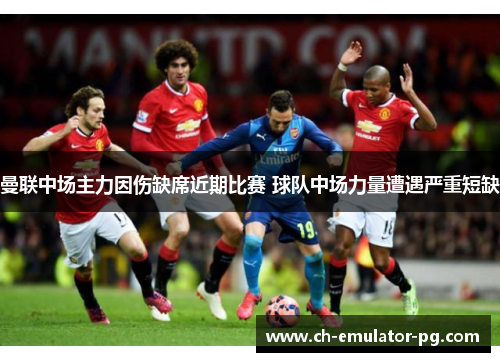曼联中场主力因伤缺席近期比赛 球队中场力量遭遇严重短缺