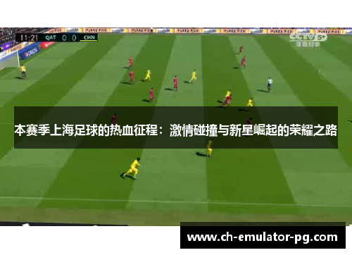 本赛季上海足球的热血征程：激情碰撞与新星崛起的荣耀之路